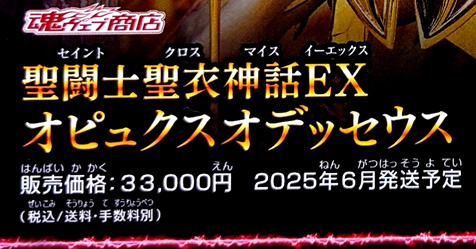 Cloth Myth EX: boneco do Odisseu de Serpentrio confirmado para ser lanado em 2025!